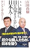 いい加減に目を覚まさんかい、日本人! (祥伝社新書)