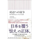 底辺への競争 格差放置社会ニッポンの末路 (朝日新書)