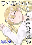 アイドルとヲタクの理想の関係（無料版）第1巻 アイドルとヲタクの理想の関係(「推しのアイドルが隣の部屋に引っ越してきた」原作)（期間限定無料版）