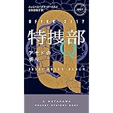 特捜部Q―アサドの祈り― (ハヤカワ・ミステリ 1957)