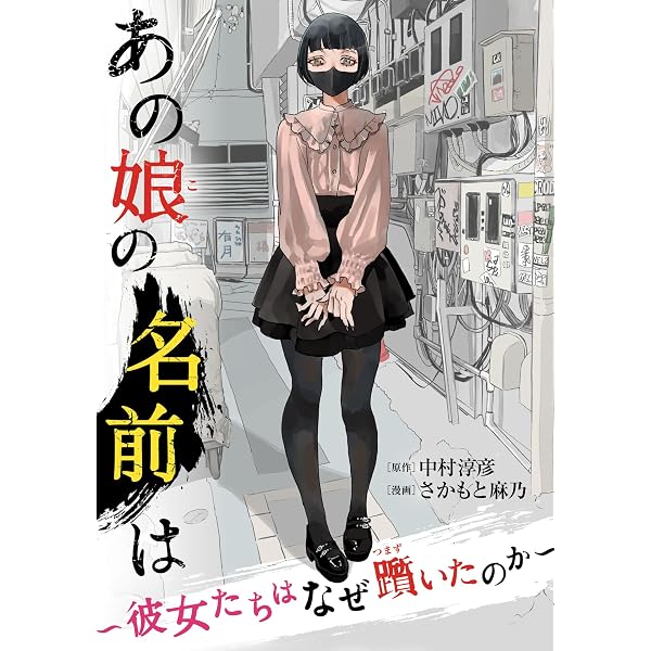 Amazon.co.jp: あの娘の名前は～彼女たちはなぜ躓いたのか～（1） (FC