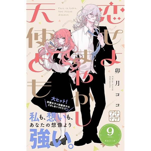 恋せよまやかし天使ども プチデザ（10） (デザートコミックス
