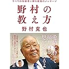 野村の教え方 すべての指導者に贈る最後のメッセージ