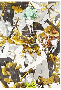 Amazon.co.jp: 宝石の国(8) (アフタヌーンKC) : 市川 春子: Japanese Books