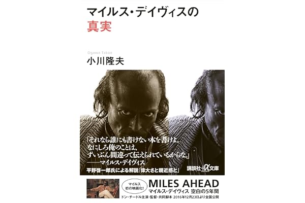 マイルス・デイヴィスの真実 (講談社＋α文庫)
