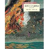 近世のこども歳時記: 村のくらしと祭り (歴史を旅する絵本)