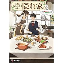 王都の行き止まりカフェ『隠れ家』 ～うっかり魔法使いになった私の店に筆頭文官様… Amazon.co.jp: 王都の行き止まりカフェ『隠れ家』 ～うっかり