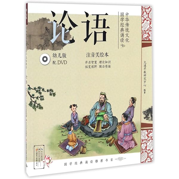 論語 小学生語文新課標必読叢書 ピンイン付き中国語絵本 | 劉岩
