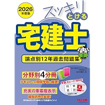 赤シート付】2026年度版 スッキリとける宅建士 論点別12年過去問題集