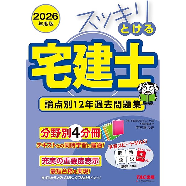 スッキリとける宅建士 論点別12年過去問題集 2024年度 [宅地建物取引士