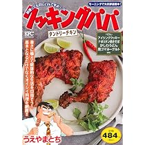 クッキングパパ タンドリーチキン (講談社プラチナコミックス) | うえ