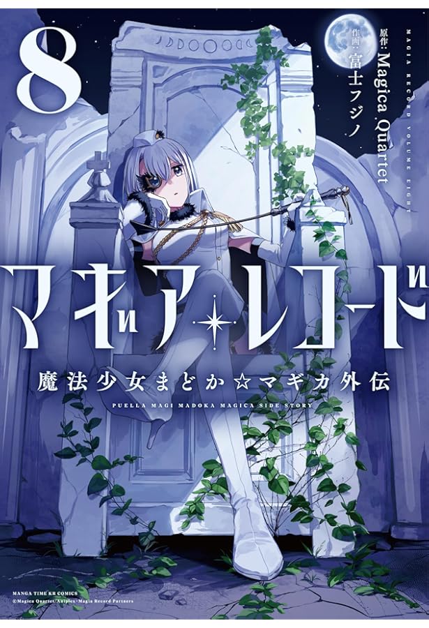 Amazon.co.jp: マギアレコード 魔法少女まどか☆マギカ外伝 11