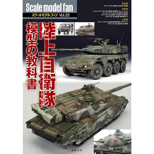 Amazon.co.jp: 陸上自衛隊現用戦車写真集 : 浪江俊明: 本