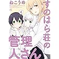 すのはら荘の管理人さん (4) (IDコミックス 4コマKINGSぱれっとコミックス)