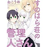 すのはら荘の管理人さん (4) (IDコミックス 4コマKINGSぱれっとコミックス)