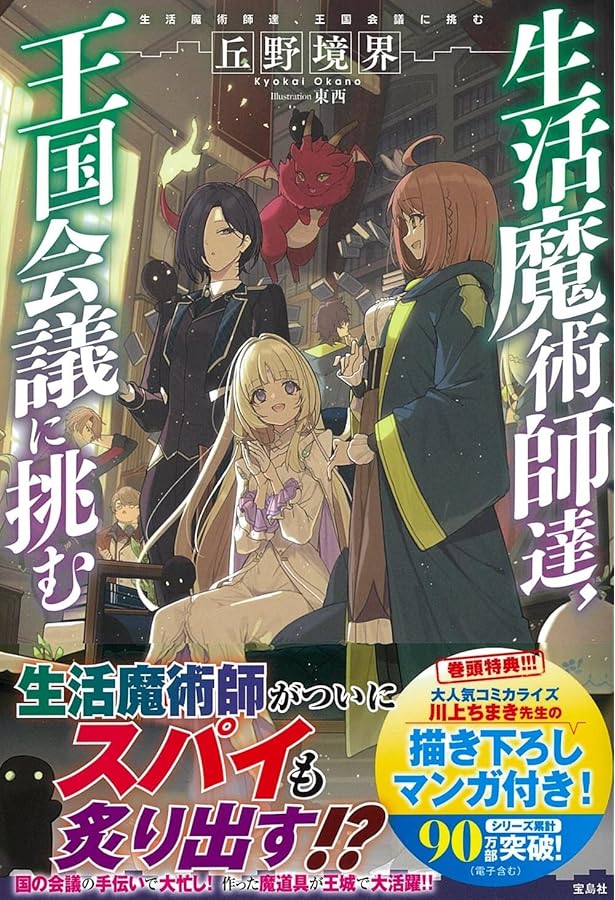 生活魔術師達、魔女の森に挑む | 丘野 境界, 東西, 川上 ちまき |本
