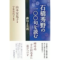 石橋秀野の一〇〇句を読む (俳句と生涯) | 山本 安見子, 宇多 喜代子