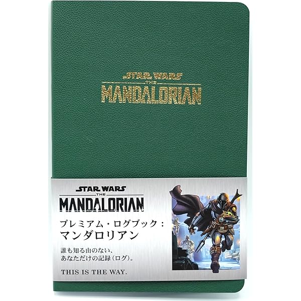 スター・ウォーズ マンダロリアン シーズン1 公式アートブック
