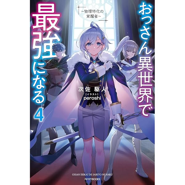 Amazon.co.jp: おっさん異世界で最強になる 5 ~物理特化の覚醒者 