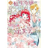 転生令嬢のブライダルプランは少々破天荒につき2 (フロース コミック)