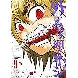 外れたみんなの頭のネジ　9 (アース・スターコミックス)