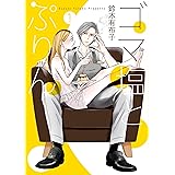 ゴマ塩とぷりん(1) (フレックスコミックス)