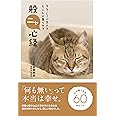 ラク〜に生きるヒントが見つかる 般ニャ心経