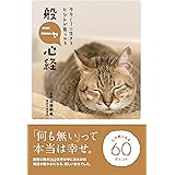 ラク〜に生きるヒントが見つかる 般ニャ心経