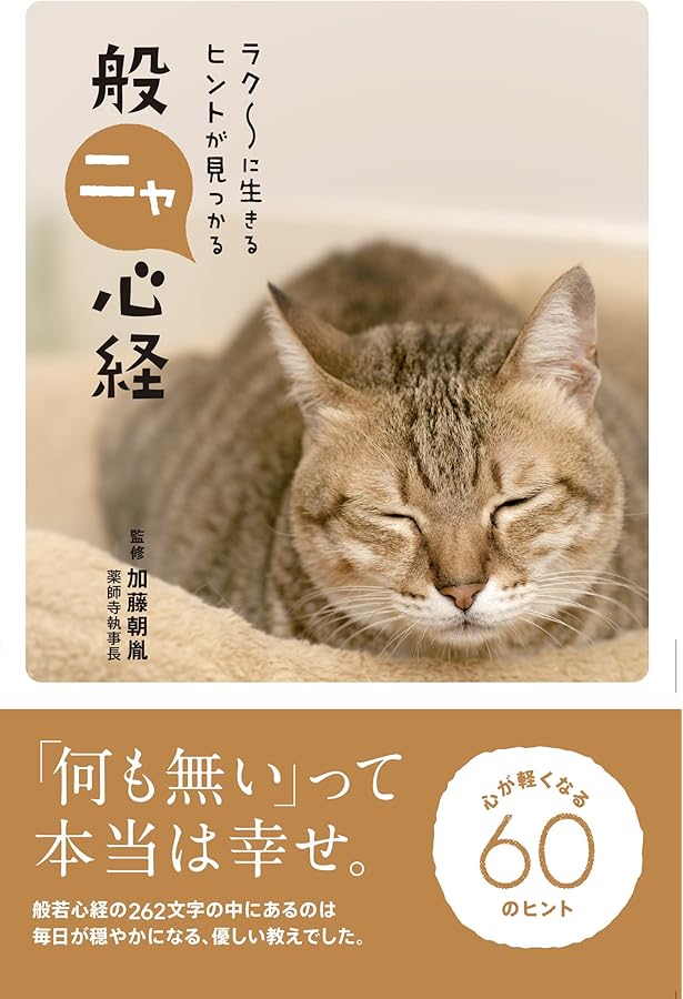 ニャンか、しあわせ ―今日をごきげんに過ごす〈禅の言葉〉 | リベラル