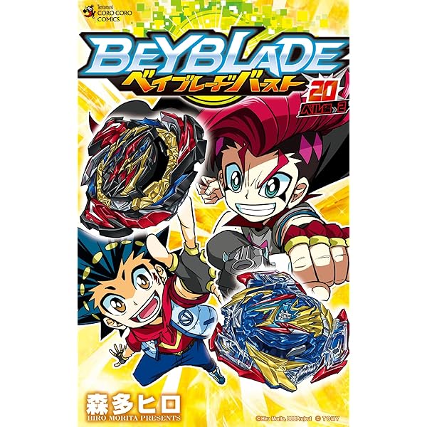 Amazon.co.jp: ベイブレード バースト（18） (てんとう虫コミックス