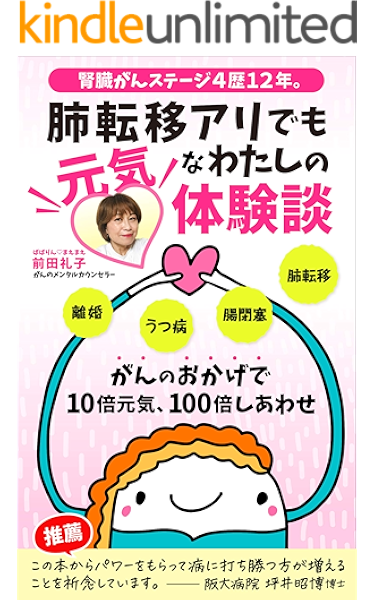 Amazon Co Jp 腎臓がんステージ４歴１２年 肺転移アリでも元気なわたしの体験談 がんのおかげで10倍元気 100倍しあわせ Ebook ばばりん まえまえ 前田礼子 大阪大学医学部付属病院 坪井昭博 博士 Kindleストア