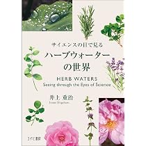 ハーブウォーターの世界 井上重治 Amazon.co.jp: サイエンスの目で見るハーブウォーターの世界 : 井上