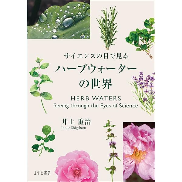 Amazon.co.jp: サイエンスの目で見る―ハーブウォーターの世界 : 井上