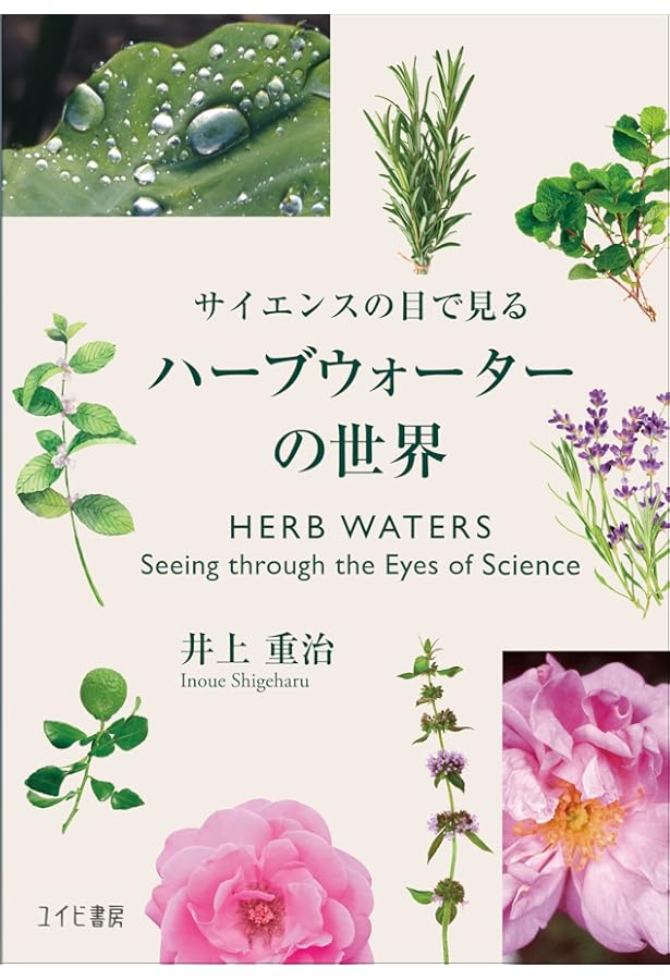 サイエンスの目で見る―ハーブウォーターの世界 | 井上 重治 |本