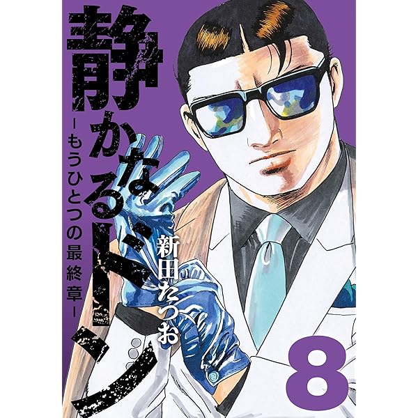 「静かなるドン 」　漫画サンデー他、1～７巻 Amazon.co.jp: 静かなるドン1 eBook : 新田 たつお: Kindleストア