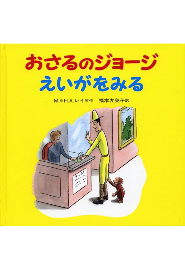 おさるのジョージ とっきゅうにのる | マーガレット・E・レイ, レイ