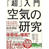 「超」入門 空気の研究――日本人の思考と行動を支配する27の見えない圧力