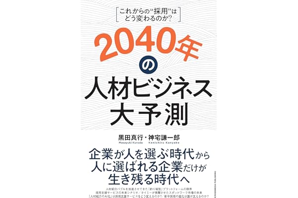 2040年の人材ビジネス大予測