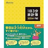 1日3分家計簿2024 (ORANGE PAGE MOOK)