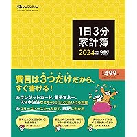 1日3分家計簿2024 (ORANGE PAGE MOOK)