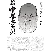漫画ルポ 中年童貞 (リイドカフェコミックス)