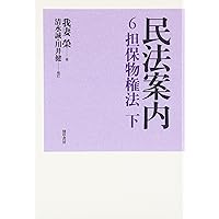 我妻　榮　民法　親族法　有斐閣 民法3 親族法・相続法 第4版 | 我妻 榮, 有泉 亨, 遠藤 浩, 川井
