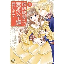 婚約破棄したいので悪役令嬢演じますⅧ（秋水デジタルコミックス9