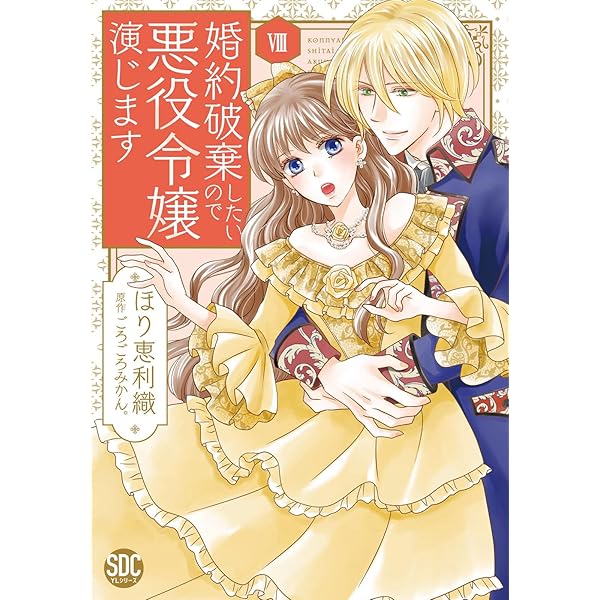 婚約破棄したいので悪役令嬢演じます Ⅶ（秋水デジタル