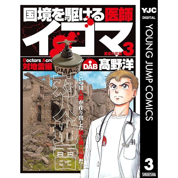 【中古】 国境を駆ける医師イコマ ４/集英社/高野洋 国境を駆ける医師イコマ 4 (ヤングジャンプコミックスDIGITAL