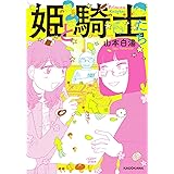 カナリアたちの舟 アフタヌーンkc 高松 美咲 本 通販 Amazon