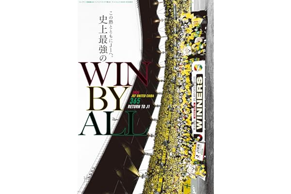 エル・ゴラッソ 総集編 2025 ジェフユナイテッド千葉365 (サンエイムック)