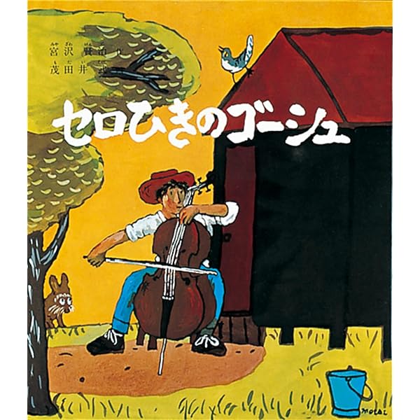 Amazon.co.jp: 版画絵本 宮沢賢治 セロ弾きのゴーシュ : 宮沢 賢治