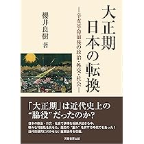 大正期日本の転換: 辛亥革命前後の政治・外交・社会 | 櫻井 良樹