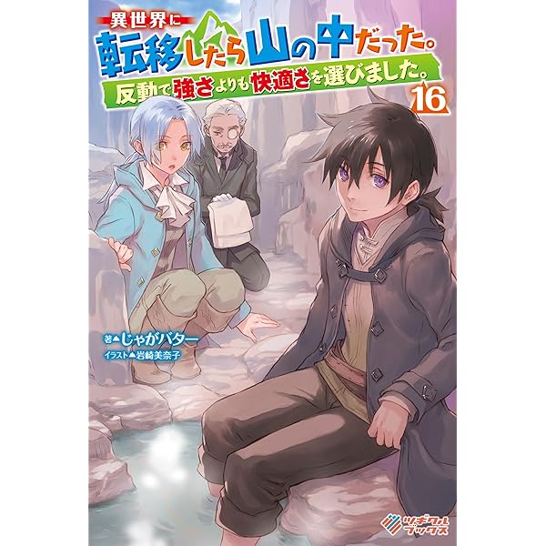 Amazon.co.jp: 異世界に転移したら山の中だった。反動で強さよりも快適